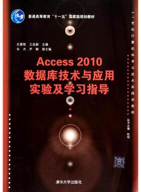 ACCESS 2010数据库技术与应用实验及学习指导/21世纪计算机科学与技术实践型教程 史春联//王廷蔚 著 大学教材大中专