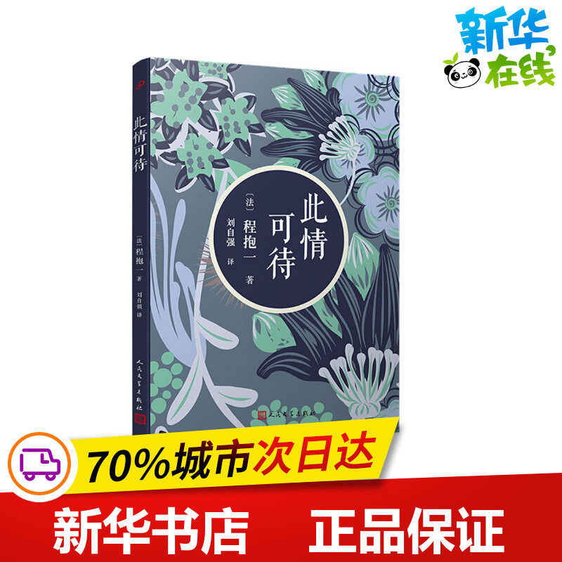 此情可待(法)程抱一著刘自强译外国小说文学新华书店正版图书籍人民文学出版社_虎窝淘