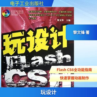 玩设计:Flash CS6全攻略 黎文锋 著 网站设计/网页设计语言(新)专业科技 新华书店正版图书籍 电子工业出版社