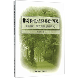 非对称性信息补偿假说 花园幽径模式的困惑商研究 杜家利 著 语言文字经管、励志 新华书店正版图书籍 中国社会科学出版社