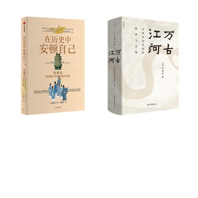万古江河 +在历史中安顿自己 (美)许倬云 著等 中国通史社科 新华书店正版图书籍 北京日报出版社等