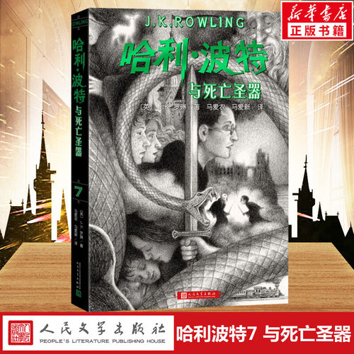 哈利波特与死亡圣器 JK罗琳著2022新版中文版纪念版小学生三年级四年级五年级课外书世界文学名著人民文学出版社校园魔幻故事书