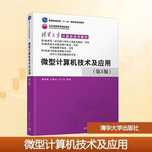 图书籍 社 史嘉权 编 大学教材大中专 编著 戴梅萼 史云凌 清华大学出版 微型计算机技术及应用 新华书店正版 第5版