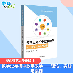 现货 华东师范大学出版 理论 社 实践与案例 初中数学教育教学改革 HPM教学 正版 栗小妮 汪晓勤 数学史与初中数学教学