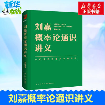 刘嘉概率论通识讲义 现货赠书签  一本写给所有人的概率论通识讲义畅销书籍  得到图书App 罗辑思维 刘润万维钢推荐 新华正版包邮