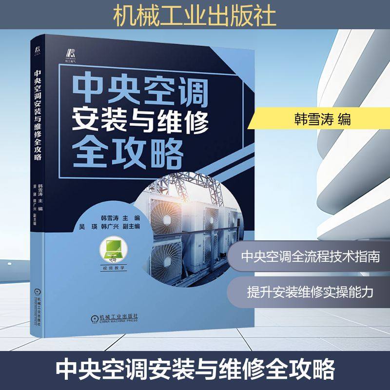 中央空调安装与维修全攻略 韩雪涛 编 工业技术其它专业科技 新华书店正版图书籍 机械工业出版社
