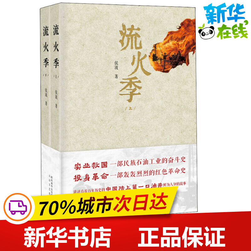 流火季(2册 侯波 著 历史小说文学 新华书店正版图书籍 太白文艺出版