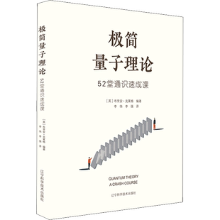 极简量子理论 52堂通识速成课 (英)布里安·克莱格 编 李伟,李强 译 知识学专业科技 新华书店正版图书籍 辽宁科学技术出版社