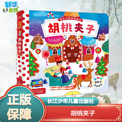 胡桃夹子 (英)麦克米伦出版公司(Macmillan Publishers Limited) 著;(英)丹·泰勒(Dan Taylor) 绘;邢梦霓 译 著作