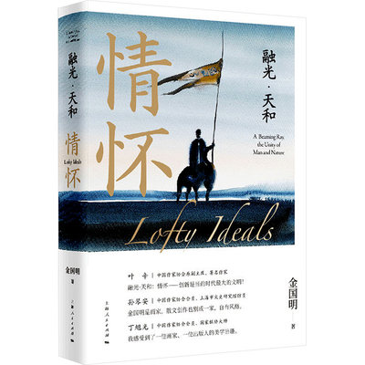 融光·天和情怀金国明著艺术家/建筑设计文学新华书店正版图书籍上海人民出版社