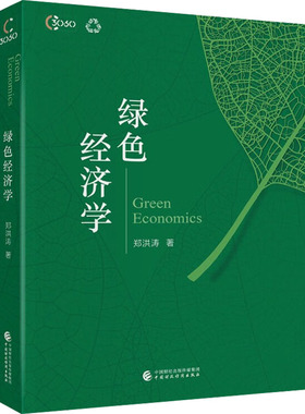 绿色经济学 郑洪涛 著 经济理论经管、励志 新华书店正版图书籍 中国财政经济出版社