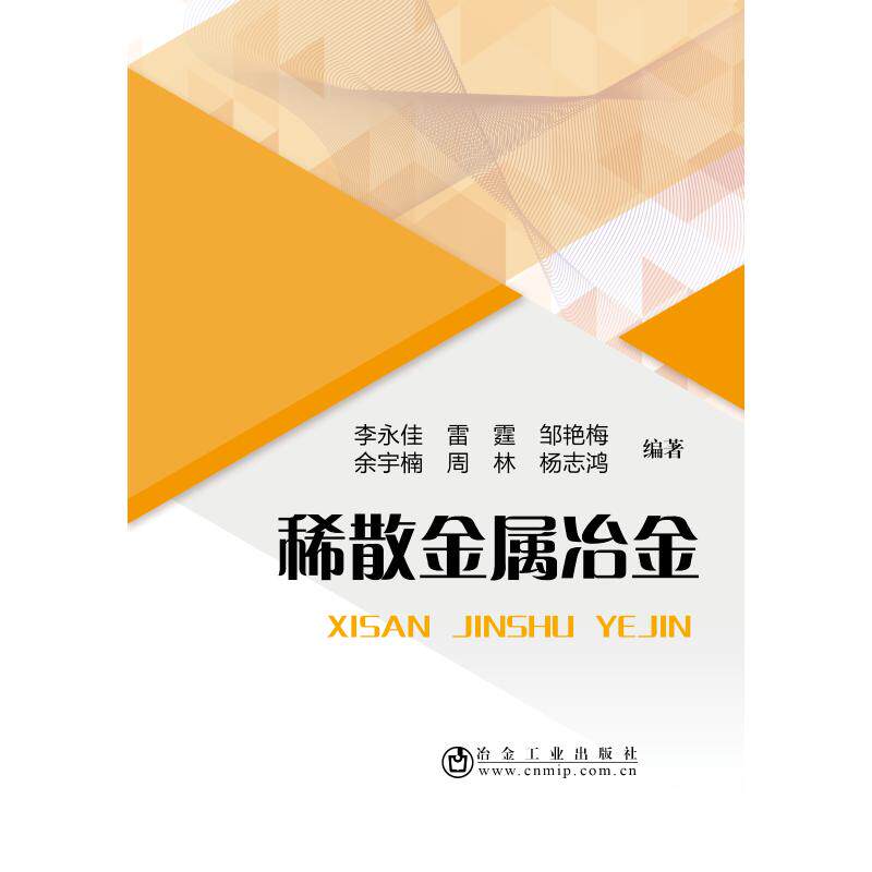 稀散金属冶金 李永佳 雷霆 邹艳梅 余宇楠 周林 杨志鸿 著 冶金工业专业科技 新华书店正版图书籍 冶金工业出版社