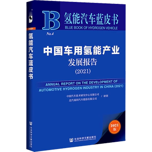 中国车用氢能产业发展报告(2021) 2021版 无中国汽车技术研究中心有限公司,北汽福田汽 编 经济理论经管、励志