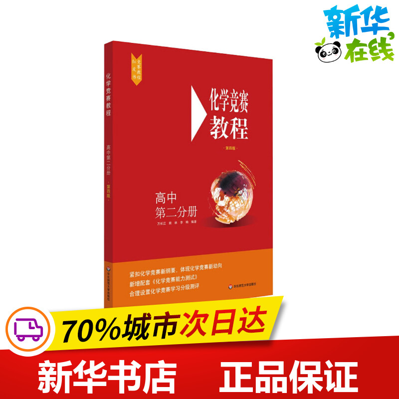 新华书店正版 高中化学奥赛