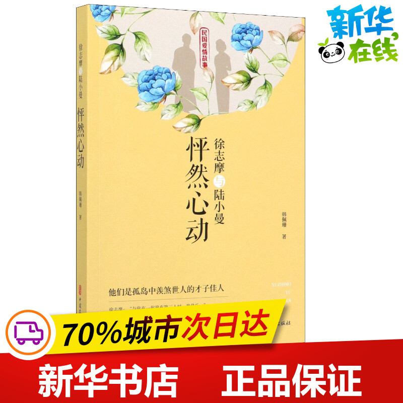 徐志摩与陆小曼 怦然心动 韩佩珊 著 历史人物文学 新华书店正版图