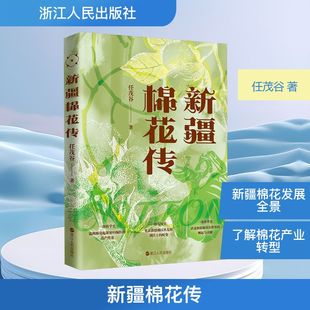 新疆棉花传 任茂谷 全景展现新疆棉花从丝路古道传入到现代棉田的发展历程 用心血浇灌 长绒棉讲述动人的中国故事 新华正版书籍