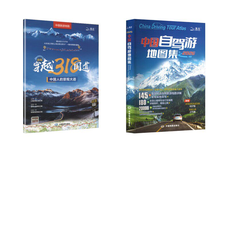中国自驾游地图集(2026版)+318 中图北斗文化传媒(北京)有限公司 编著 编等 旅游/交通/专题地图/册/书文教 新华书店正版图书籍
