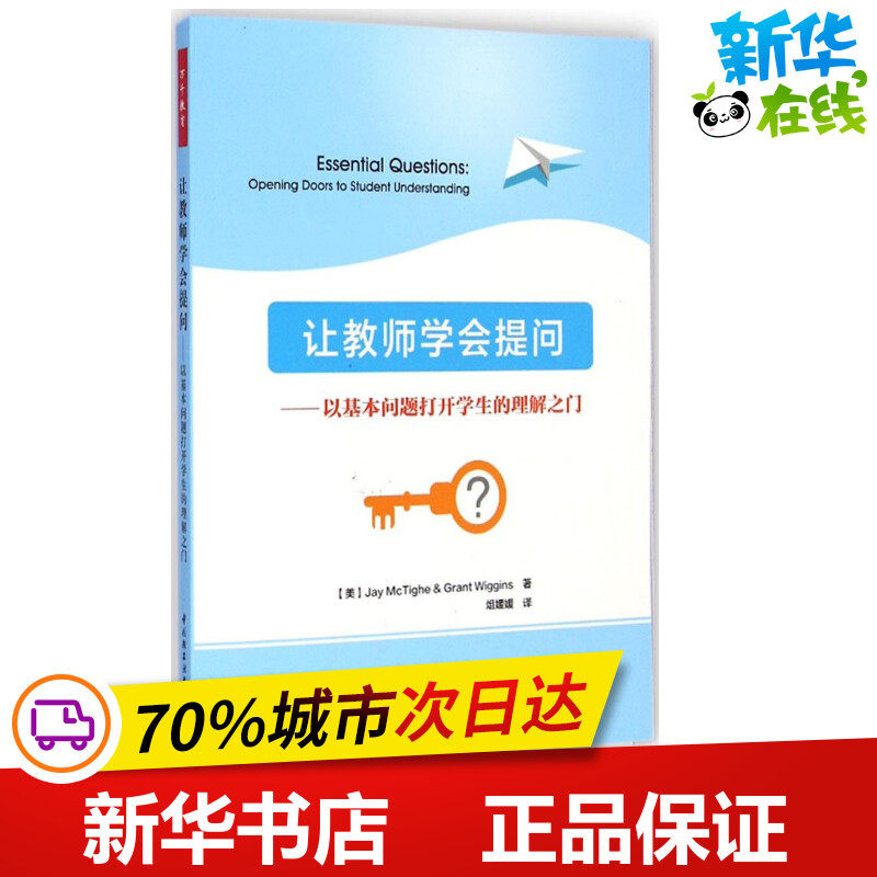 让教师学会提问:以基本问题打开学生的理解之门 (美)麦克泰格(Jay McTighe),(美)威金斯(Grant Wiggins) 著;俎媛媛 译 著怎么看?