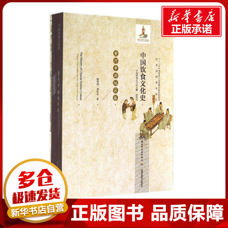 中国饮食文化史黄河中游地区卷 姚伟钧 著作 赵荣光 主编 轻工业/手工业生活 新华书店正版图书籍 中国轻工业出版社图片
