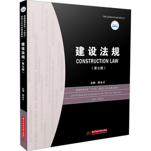 建设法规(第七版) 顾永才 编 大学教材大中专 新华书店正版图书籍 华中科技大学出版社