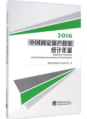 中国固定资产投资统计年鉴 2016 国家统计局固定资产投资统计司 编 著作 统计 审计经管、励志 新华书店正版图书籍