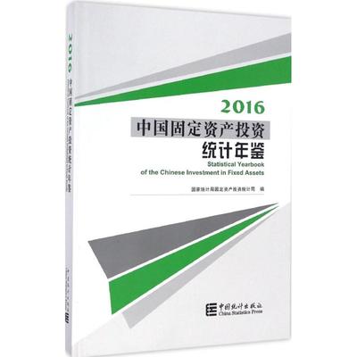 中国固定资产投资统计年鉴 2016 国家统计局固定资产投资统计司 编 著作 统计 审计经管、励志 新华书店正版图书籍