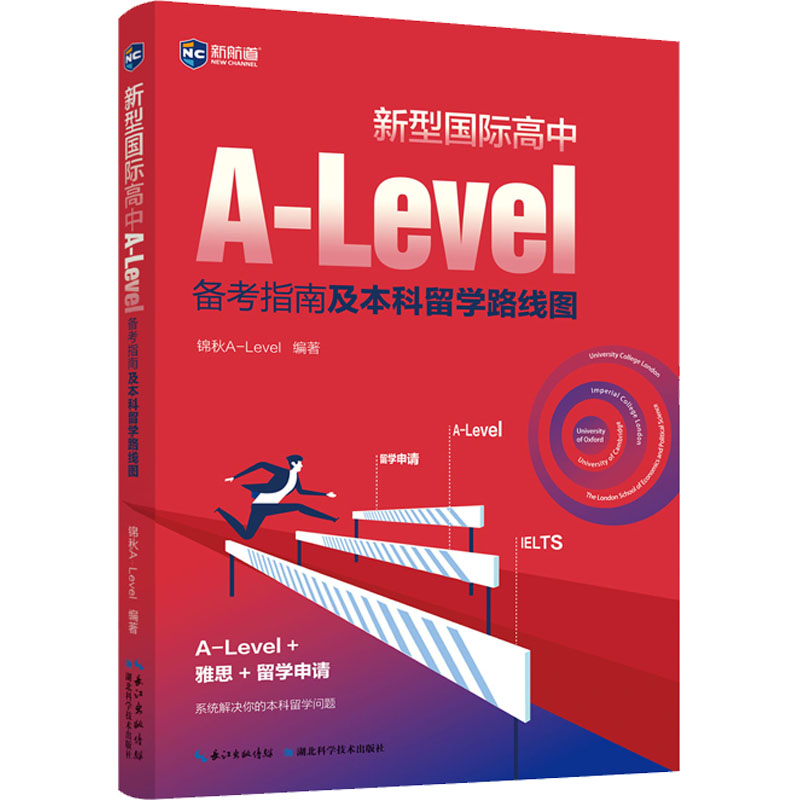 新型国际高中A-Level备考指南及本科留学路线图 锦秋A-Level 编 其它外语考试文教 新华书店正版图书籍 湖北科学技术出版社