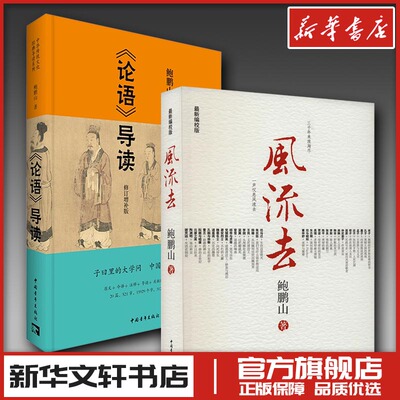 风流去 +论语导读 鲍鹏山 著 中国古代随笔社科 新华书店正版图书籍 中国青年出版社