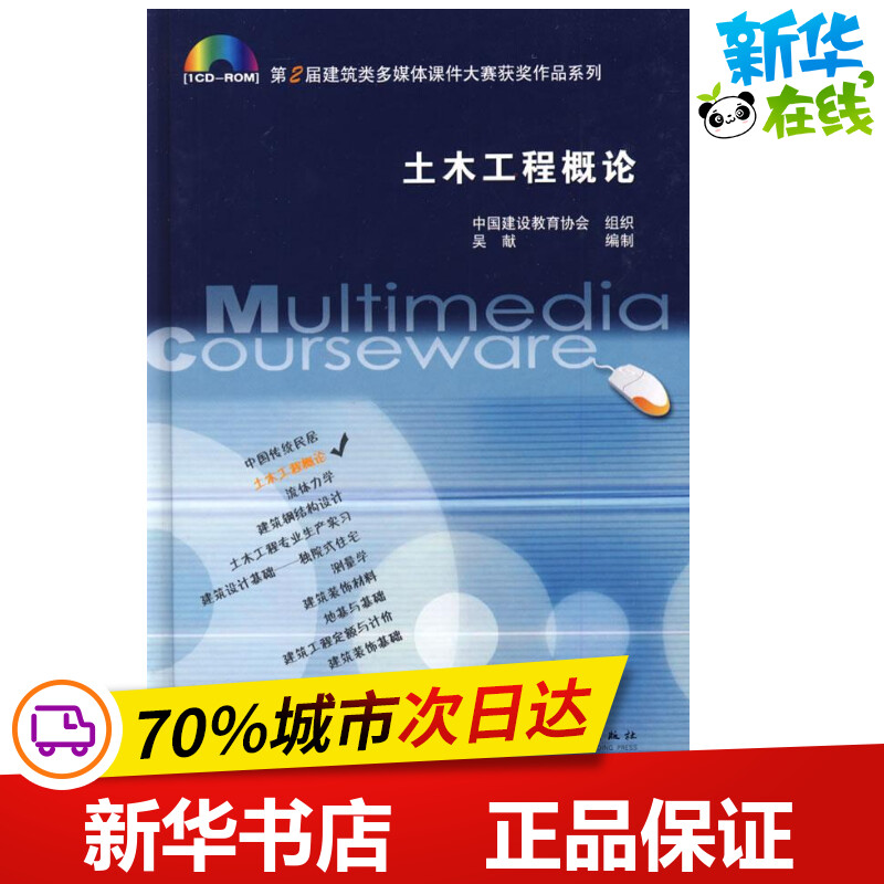 土木工程概论 中国建设教育协会　组织；吴献　编制 著 著 建筑/水利（新）专业科技 新华书店正版图书籍 中国建筑工业出版社