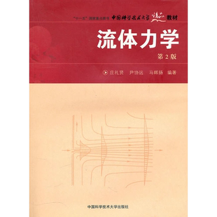 流体力学 第2版 庄礼贤,尹协远,马晖扬 著 物理学大中专 新华书店正版图书籍 中国科学技术大学出版社