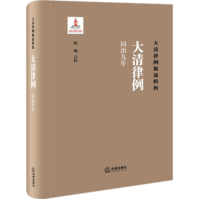 大清律例 同治9年 陈颐 法学理论社科 新华书店正版图书籍 法律出版社