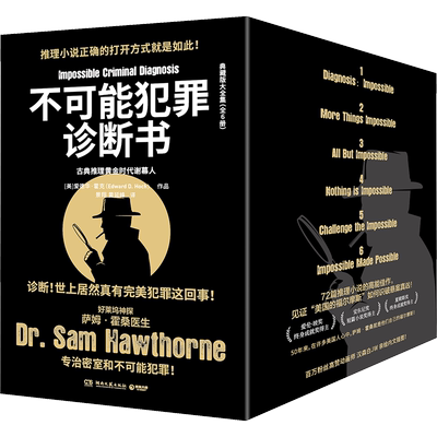 不可能犯罪诊断书 典藏版(1-6) (美)爱德华·霍克 著 景翔,黄延峰 译 侦探推理/恐怖惊悚小说文学 新华书店正版图书籍