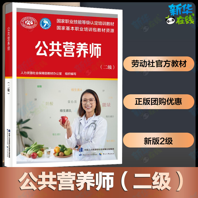新华正版教材公共营养师二级图片