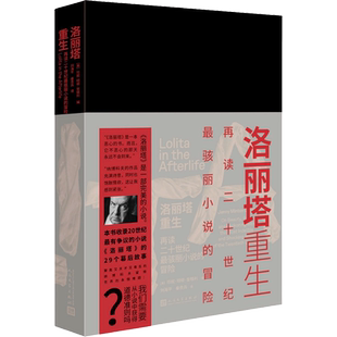 洛丽塔重生 再读二十世纪最骇丽小说的冒险 (美)珍妮·明顿·奎格利 编 刘海平,秦贵兵 译 外国小说文学 新华书店正版图书籍