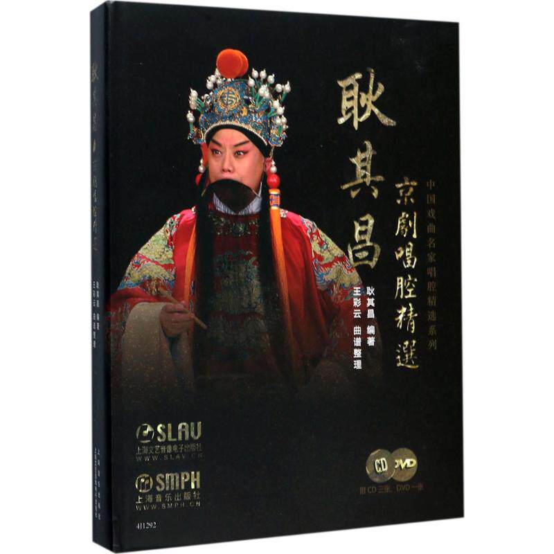 耿其昌京剧唱腔精选 耿其昌 编著；王彩云 曲谱整理 音乐（新）艺术 新华书店正版图书籍 上海音乐出版社