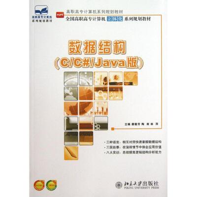 数据结构.C/C#/Java版 唐懿芳,陶南,林萍 编 大学教材大中专 新华书店正版图书籍 北京大学出版社