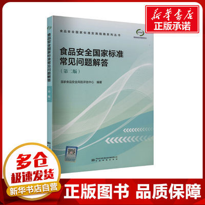 食品安全国家标准常见问题解答(第2版) 国家食品安全风险评估中心 编 建筑/水利（新）专业科技 新华书店正版图书籍