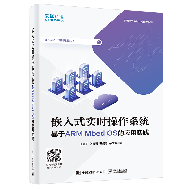 嵌入式实时操作系统 基于ARM Mbed OS的应用实践 王宜怀 等 著 操作系统（新）专业科技 新华书店正版图书籍 电子工业出版社