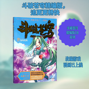 斗破苍穹精编版19加玛危机 天蚕土豆 著 其它儿童读物文学 新华书店正版图书籍 湖南少年儿童出版社