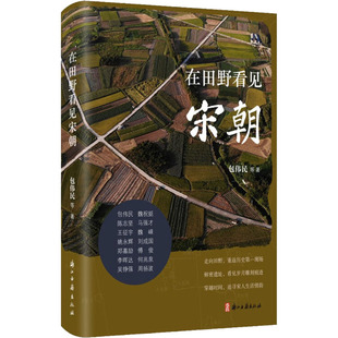 在田野看见宋朝 包伟民 等 著 历史知识读物文学 新华书店正版图书籍 浙江古籍出版社