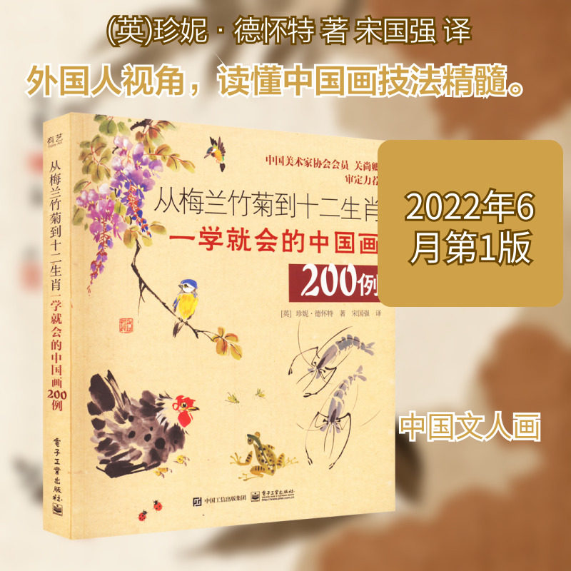 从梅兰竹菊到十二生肖 一学就会的中国画200例 (英)珍妮&middot;德怀特 著 宋国强 译 绘画（新）艺术 新华书店正版图书籍
