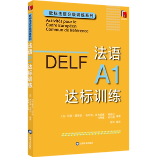 法语A1达标训练 (法)玛丽-露易兹·帕利赞,(法)埃利亚娜·葛朗台,(法)玛蒂娜·科尔赛 等 编 法语文教 新华书店正版图书籍