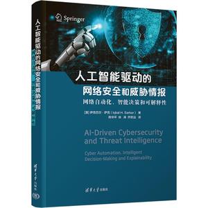 人工智能驱动的网络安全和威胁情报 (澳)伊克巴尔·萨克(IqbalH.Sarker) 著 著 陈华平,徐涛,乔思远 译 译