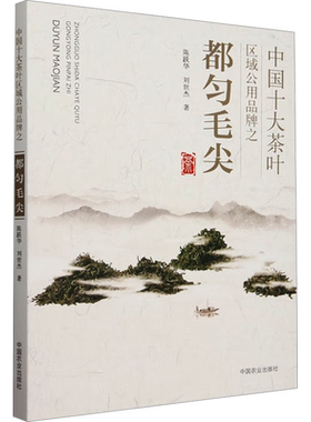 中国十大茶叶区域公用品牌之都匀毛尖 陈跃华,刘世杰 著 茶类书籍专业科技 新华书店正版图书籍 中国农业出版社