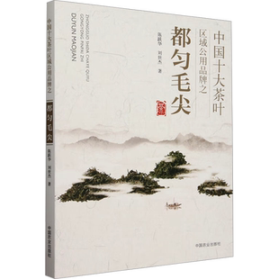 中国十大茶叶区域公用品牌之都匀毛尖 陈跃华,刘世杰 著 茶类书籍专业科技 新华书店正版图书籍 中国农业出版社