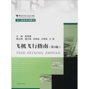 飞机飞行指南第2版 欧阳霆 主编 大学教材大中专 新华书店正版图书籍 西南交通大学出版社