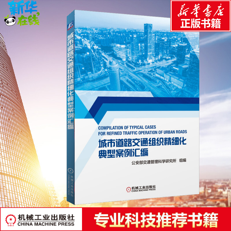 城市道路交通组织精细化典型案例汇编 公安部交通管理科学研究所,刘东波 编 交通/运输专业科技 新华书店正版图书籍