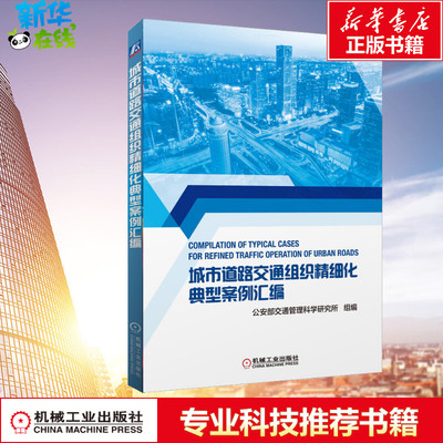 城市道路交通组织精细化典型案例汇编 公安部交通管理科学研究所,刘东波 编 交通/运输专业科技 新华书店正版图书籍