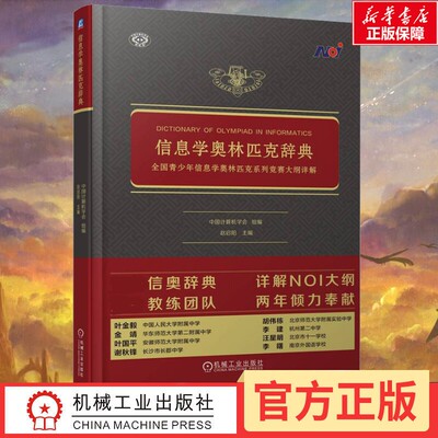 2023年新版 信息学奥林匹克辞典 全国青少年信息学奥林匹克系列竞赛大纲详解 立足NOI大纲知识体系、全面涵盖NOI考查内容 新华正版