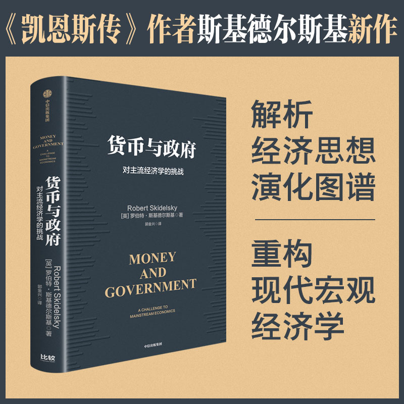 货币与政府 对主流经济学的挑战 (英)罗伯特·斯基德尔斯基 著 郭金兴 译 经济理论经管、励志 新华书店正版图书籍 中信出版社